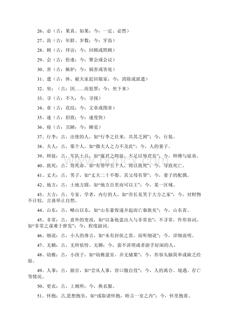 高考文言文古今异义词专项训练.docx_第2页