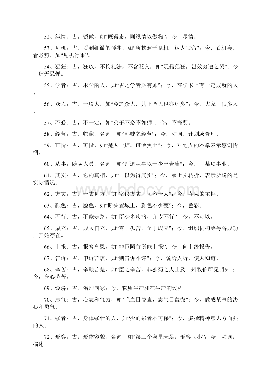 高考文言文古今异义词专项训练.docx_第3页