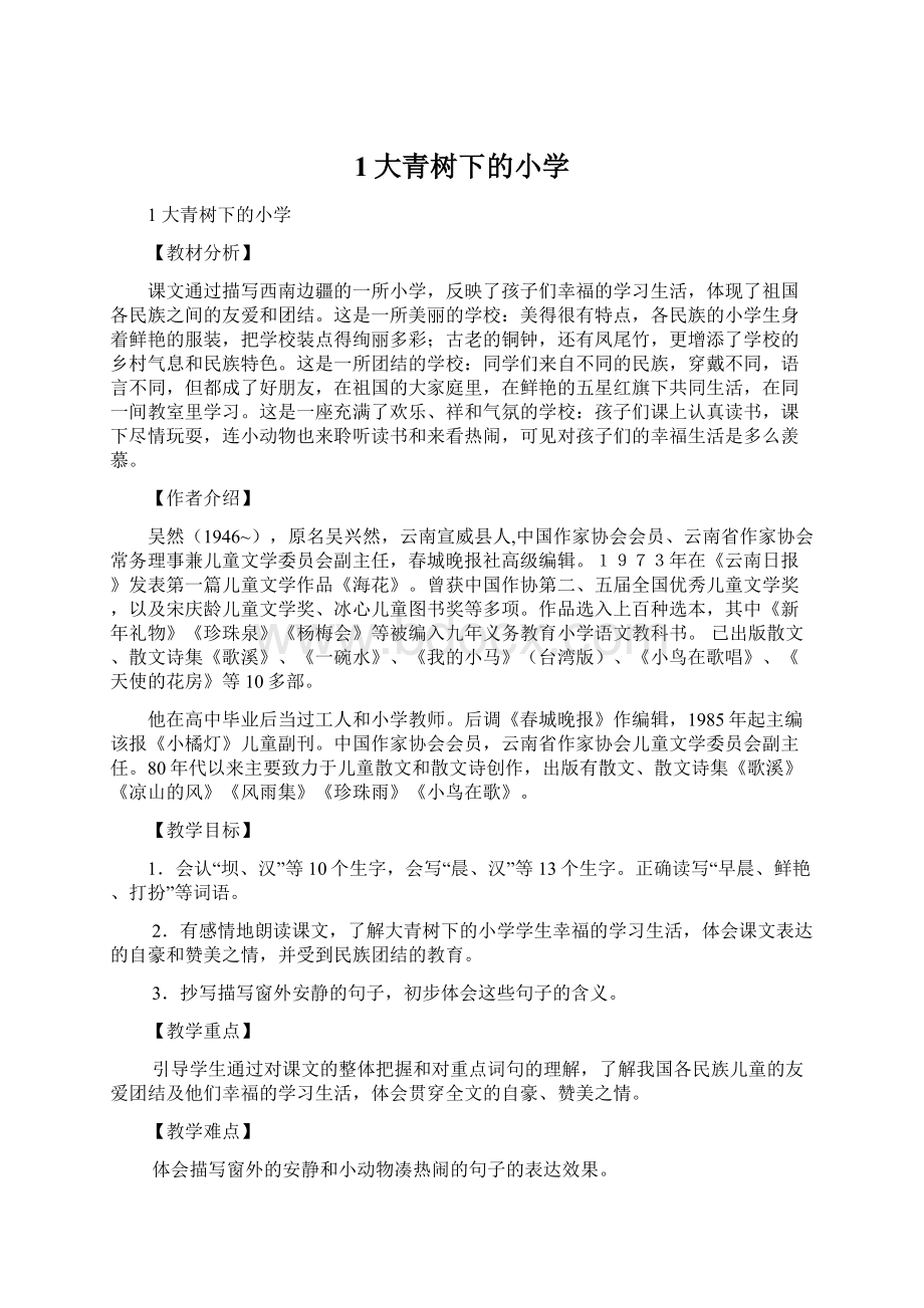 1大青树下的小学Word下载.docx_第1页