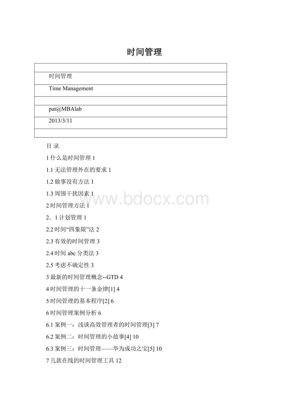 时间管理.docx_第1页