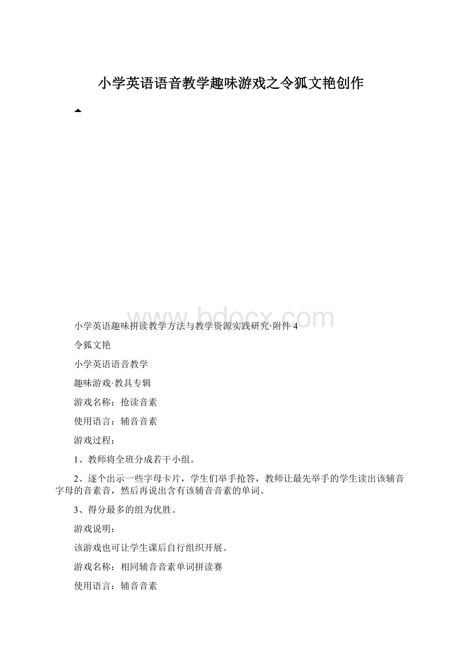 小学英语语音教学趣味游戏之令狐文艳创作Word文档格式.docx_第1页