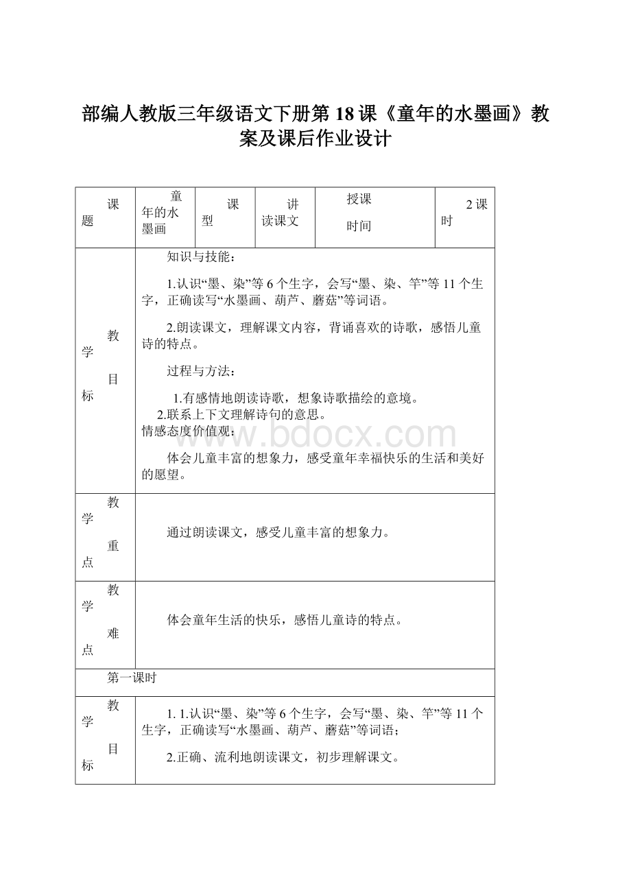 部编人教版三年级语文下册第18课《童年的水墨画》教案及课后作业设计文档格式.docx