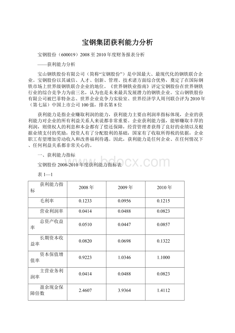 宝钢集团获利能力分析.docx