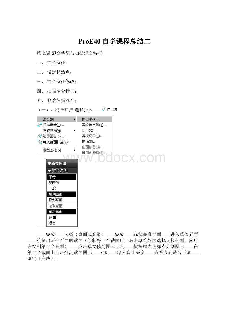 ProE40自学课程总结二.docx