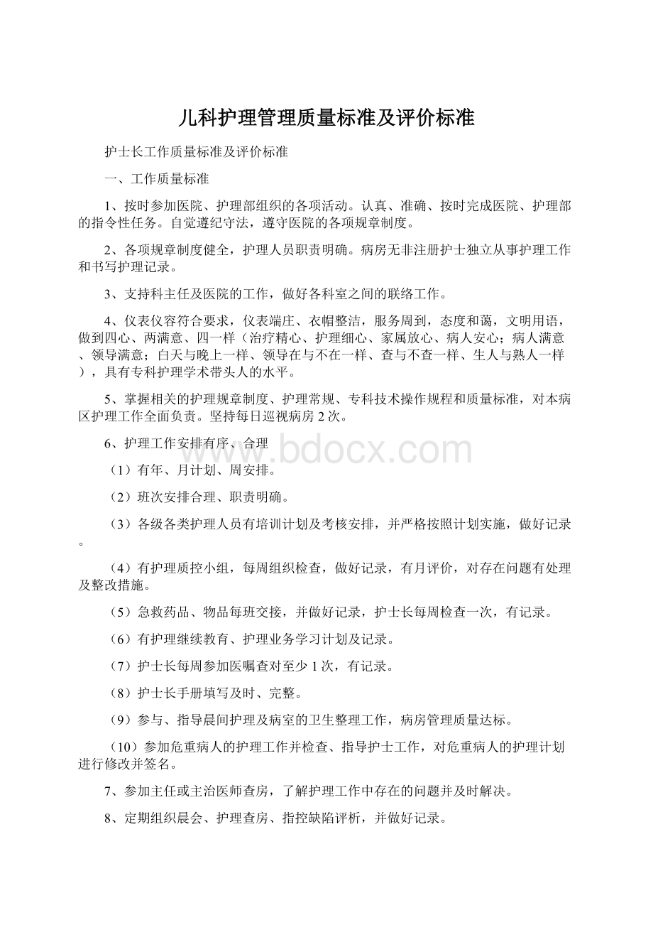 儿科护理管理质量标准及评价标准.docx