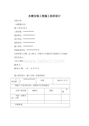 水暖安装工程施工组织设计文档格式.docx