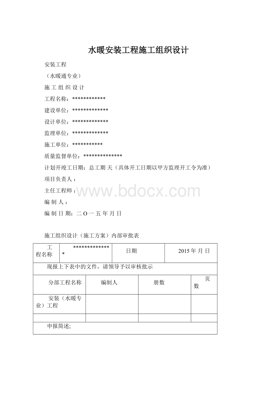 水暖安装工程施工组织设计文档格式.docx