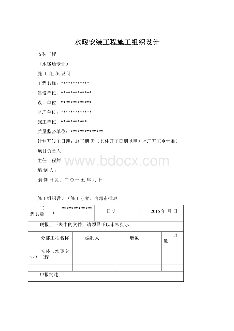 水暖安装工程施工组织设计.docx_第1页