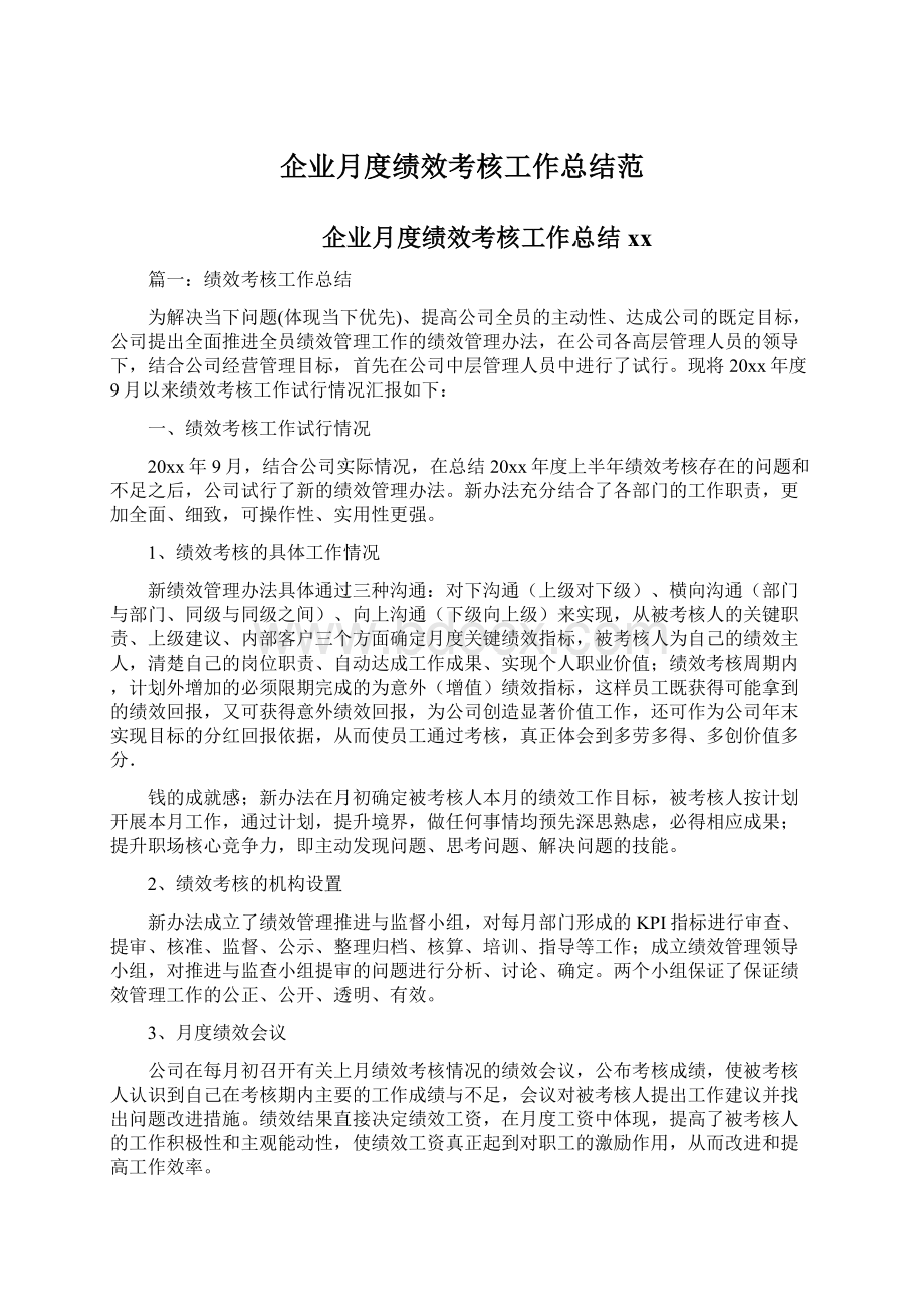 企业月度绩效考核工作总结范Word文档下载推荐.docx