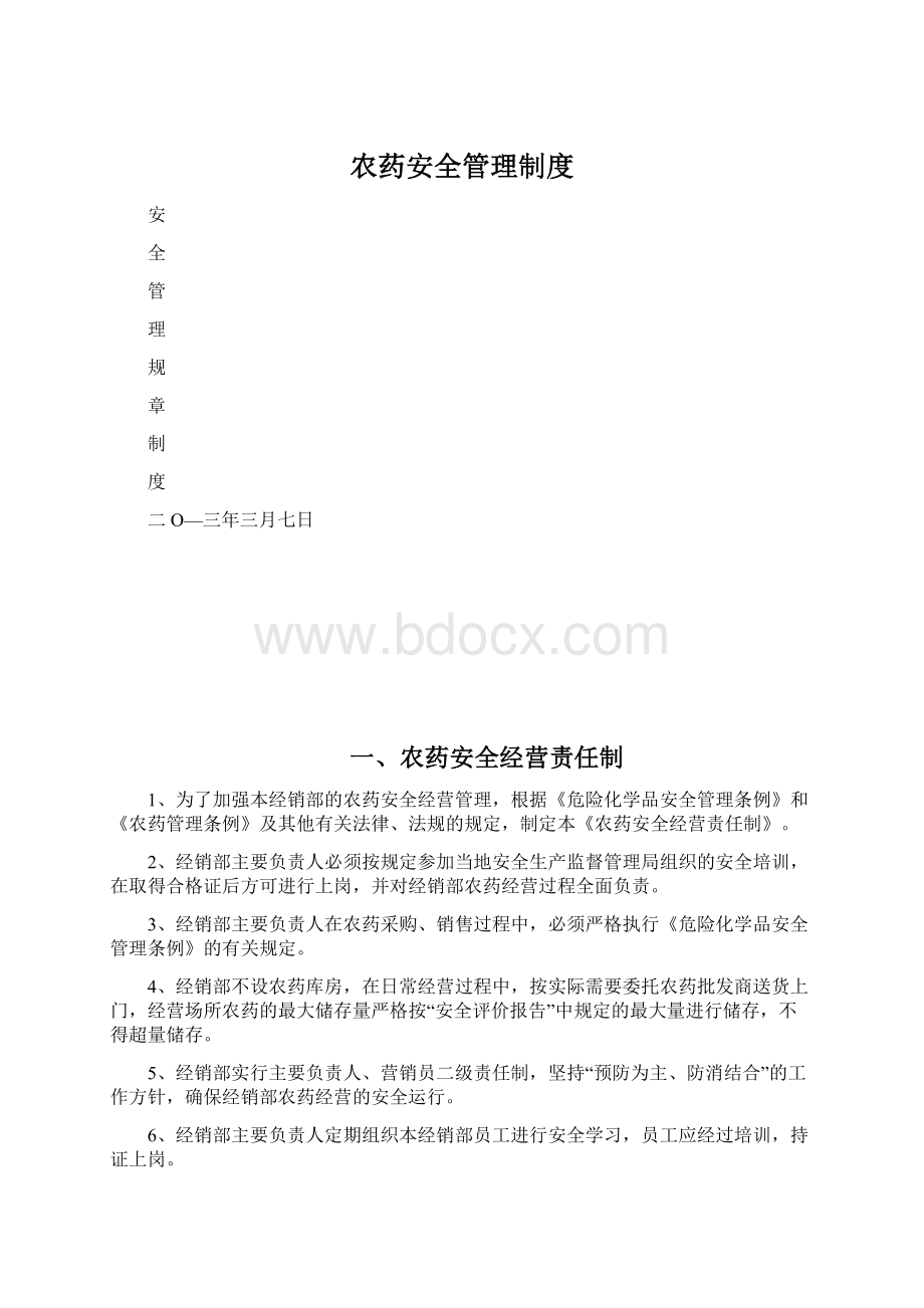 农药安全管理制度.docx_第1页