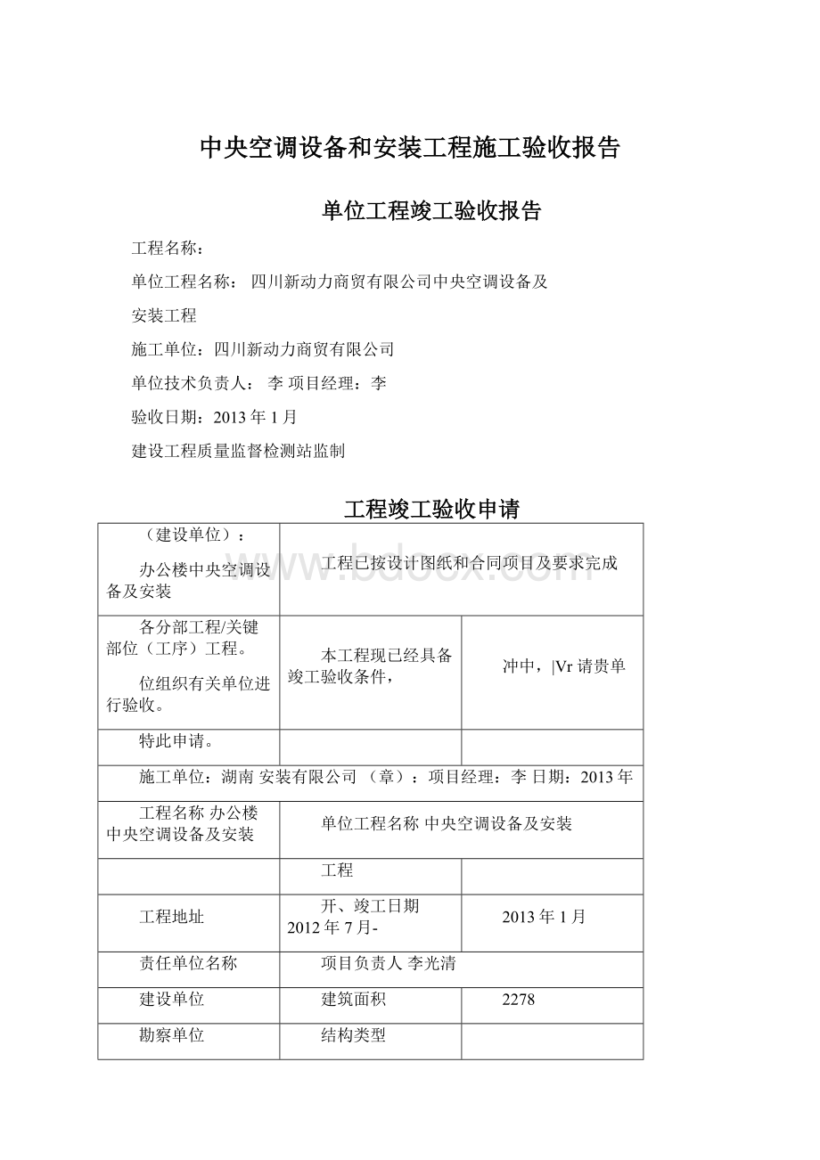 中央空调设备和安装工程施工验收报告Word文档下载推荐.docx