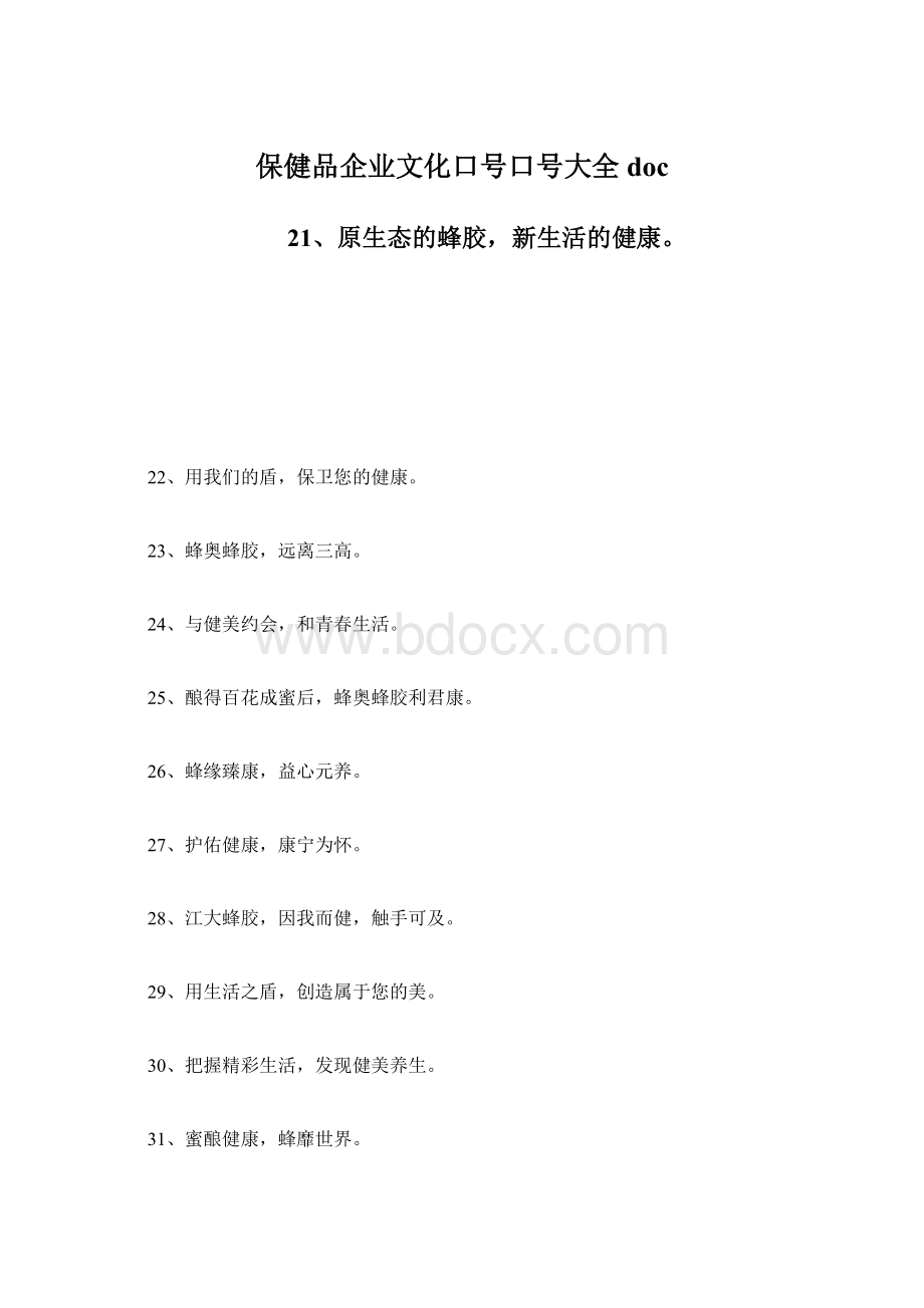 保健品企业文化口号口号大全docWord下载.docx