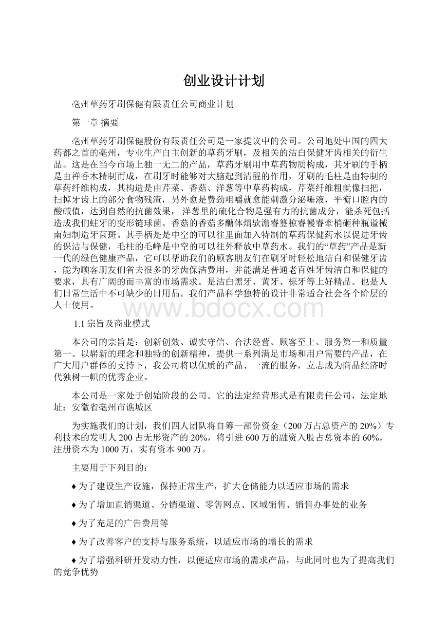 创业设计计划.docx_第1页