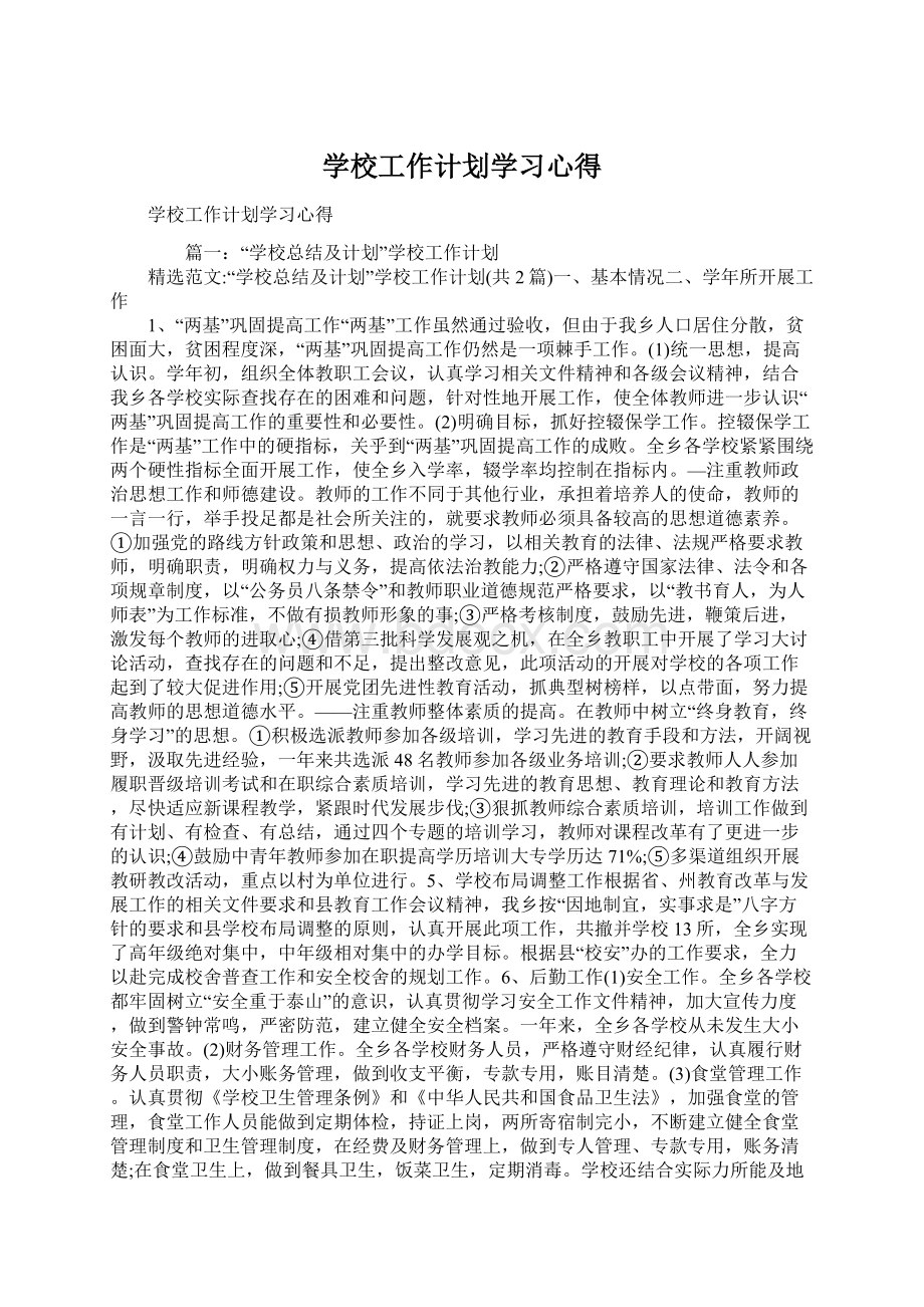 学校工作计划学习心得.docx_第1页