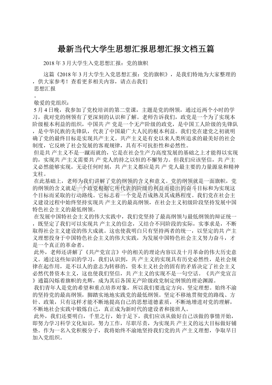 最新当代大学生思想汇报思想汇报文档五篇.docx