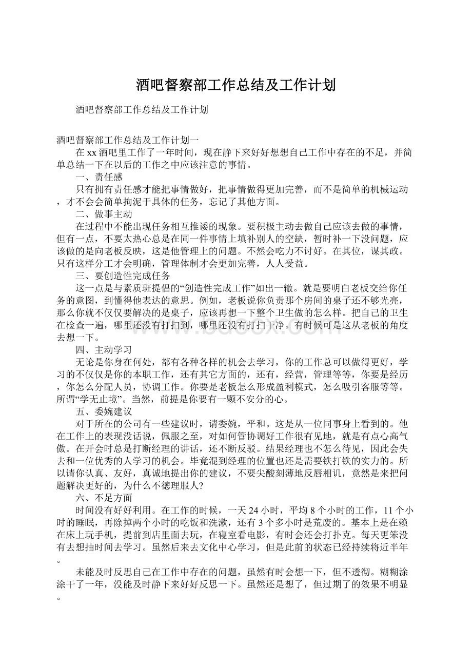 酒吧督察部工作总结及工作计划Word文档下载推荐.docx