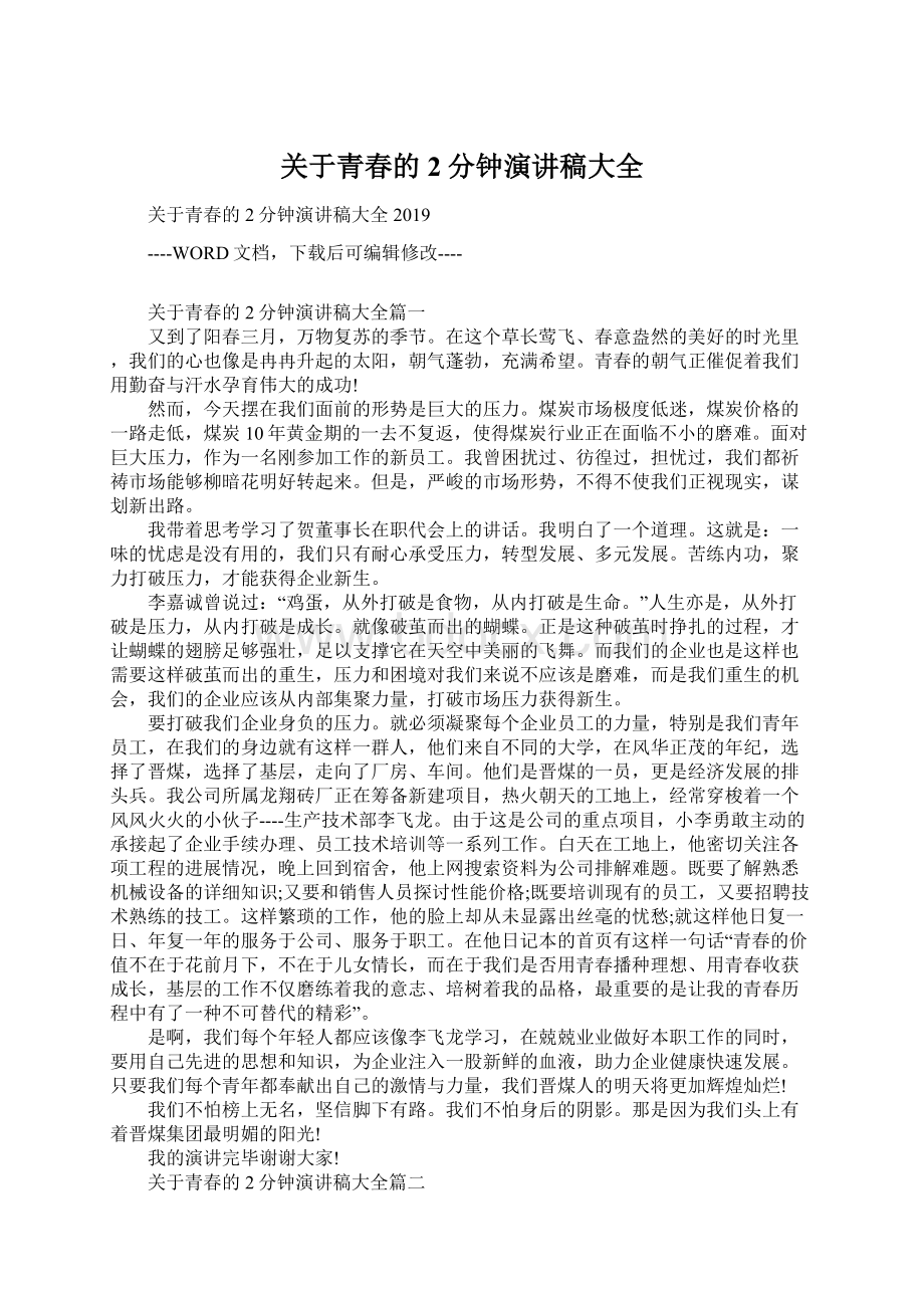 关于青春的2分钟演讲稿大全Word格式文档下载.docx_第1页