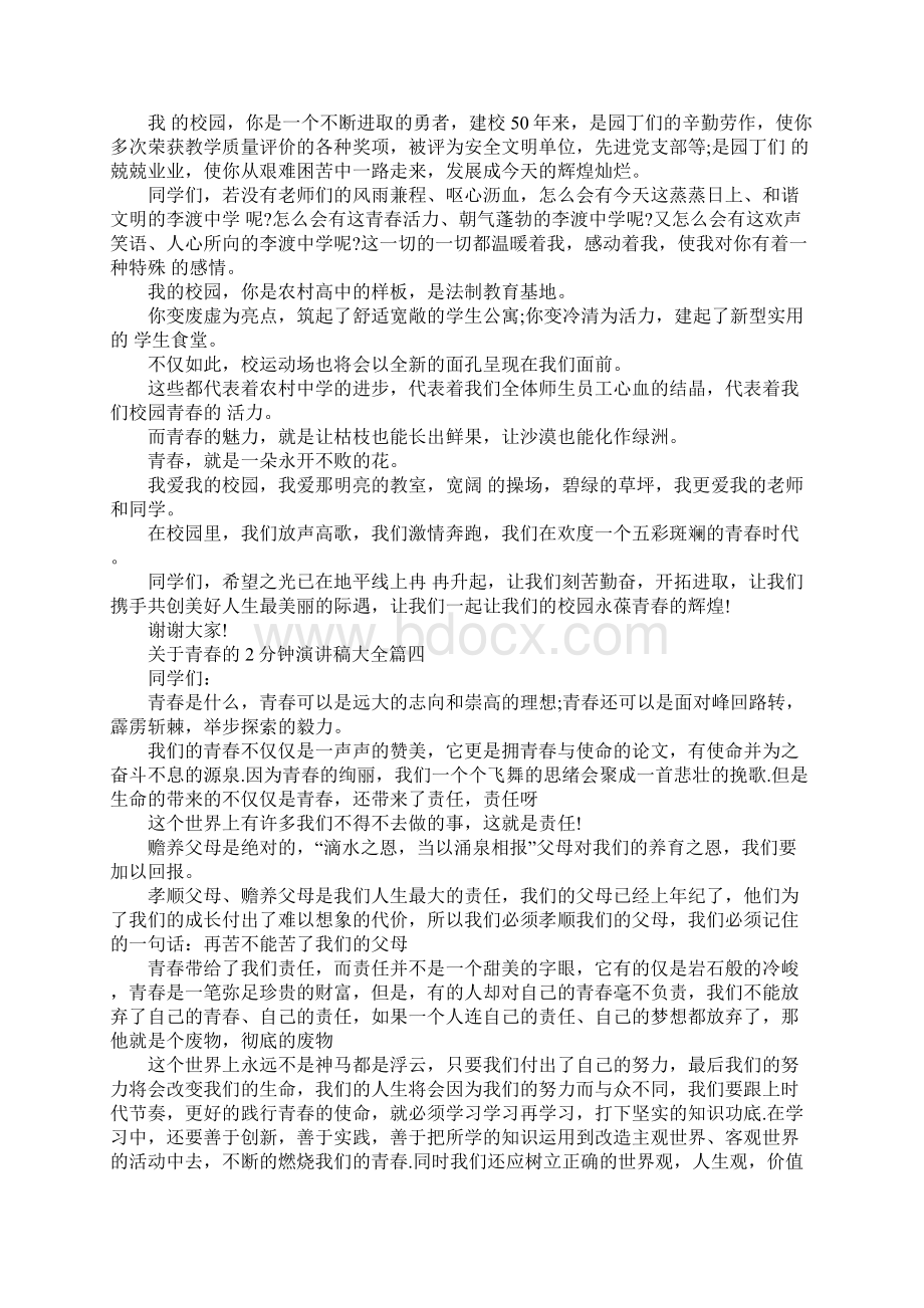 关于青春的2分钟演讲稿大全Word格式文档下载.docx_第3页