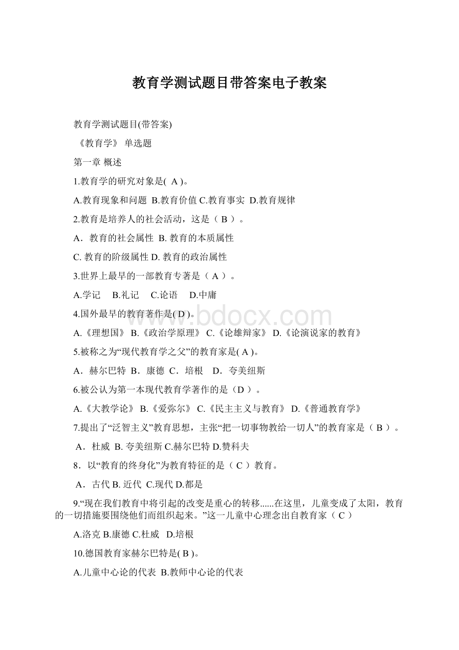 教育学测试题目带答案电子教案.docx