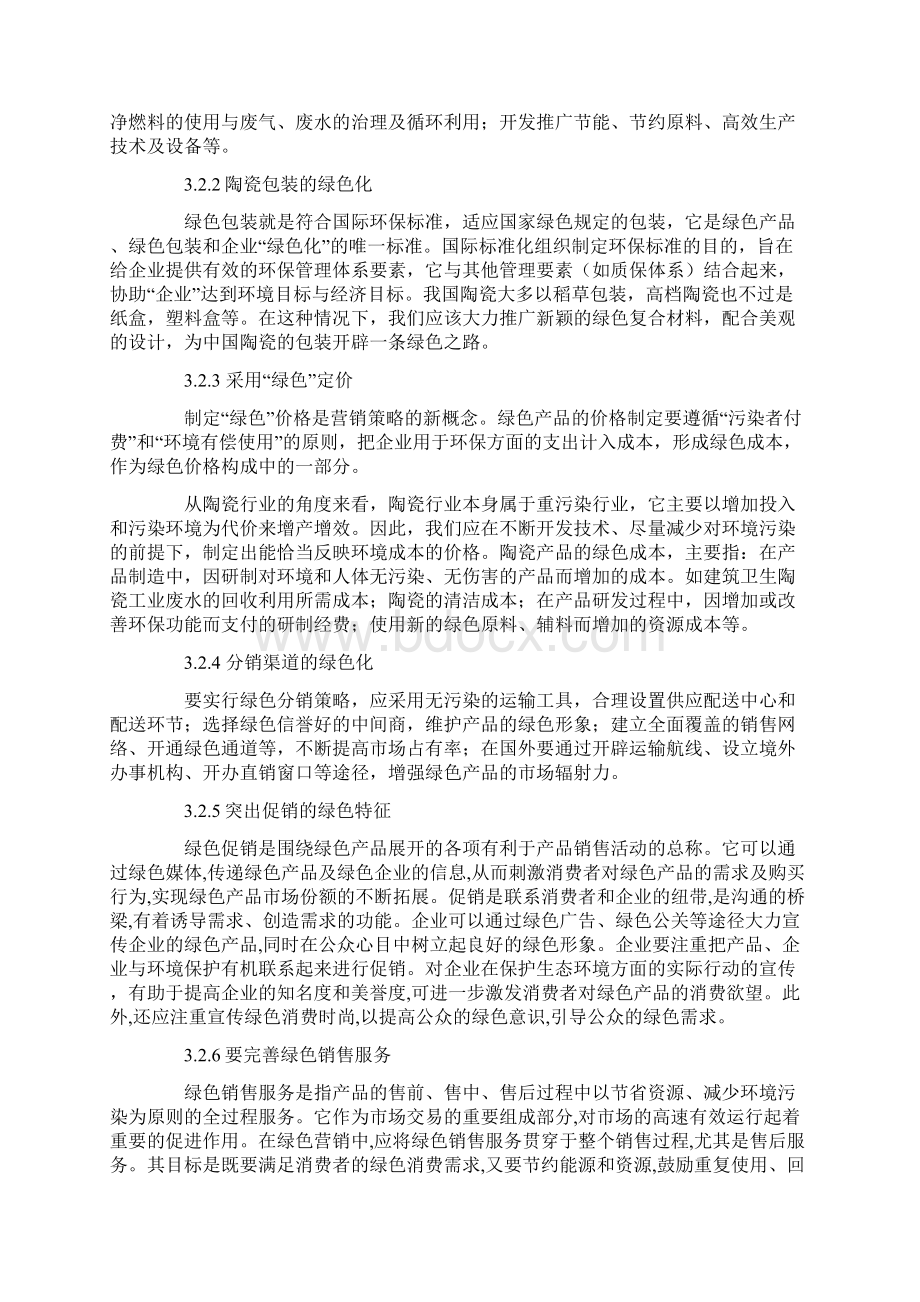 谈陶瓷行业的绿色营销组合Word格式.docx_第3页