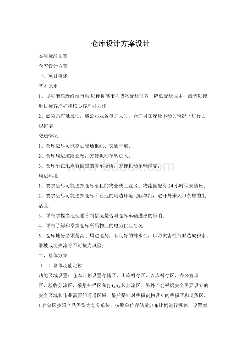 仓库设计方案设计.docx