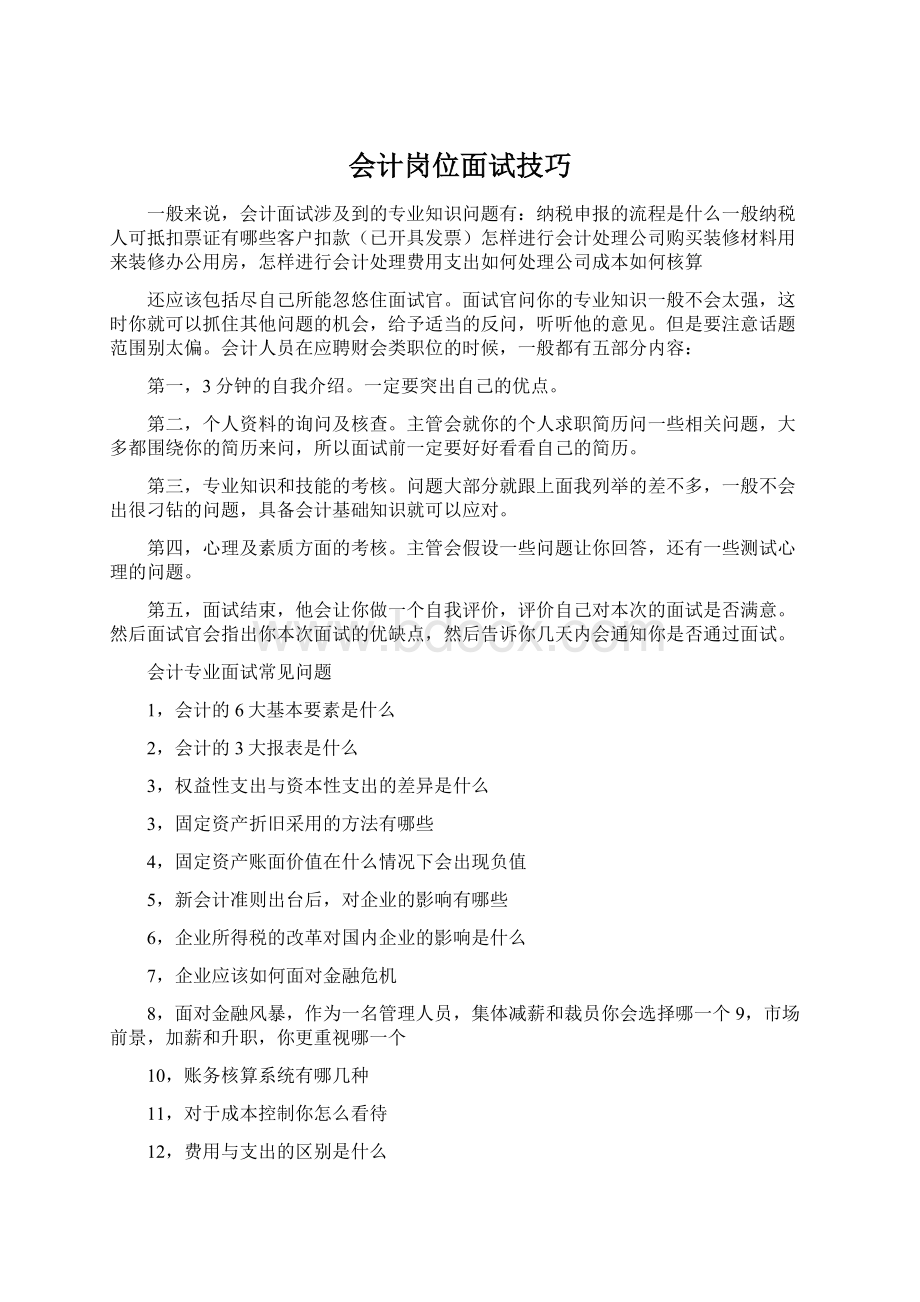 会计岗位面试技巧Word下载.docx