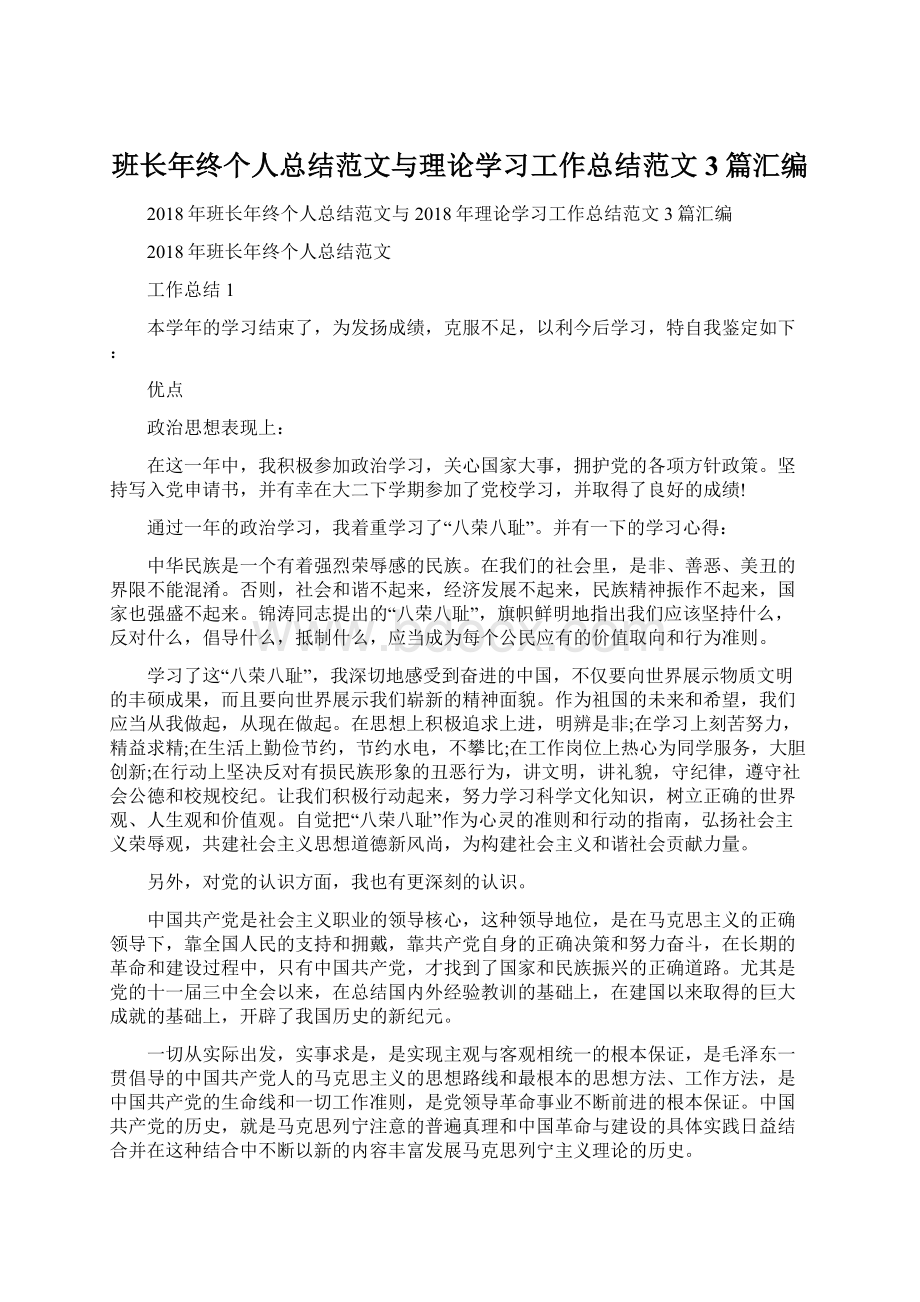 班长年终个人总结范文与理论学习工作总结范文3篇汇编Word下载.docx_第1页