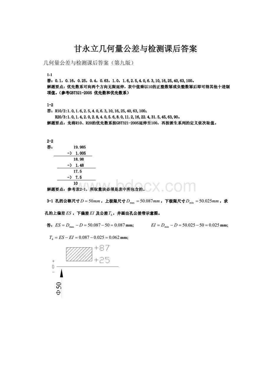 甘永立几何量公差与检测课后答案.docx