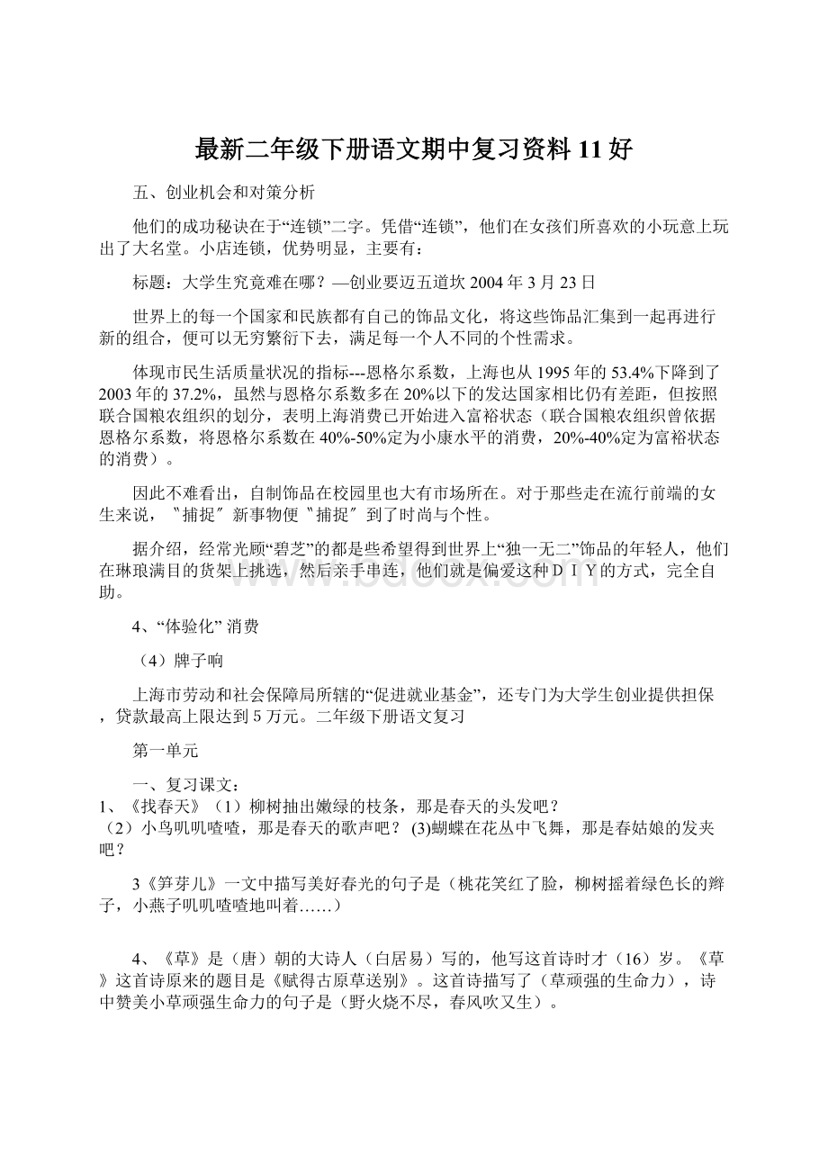 最新二年级下册语文期中复习资料11好Word下载.docx