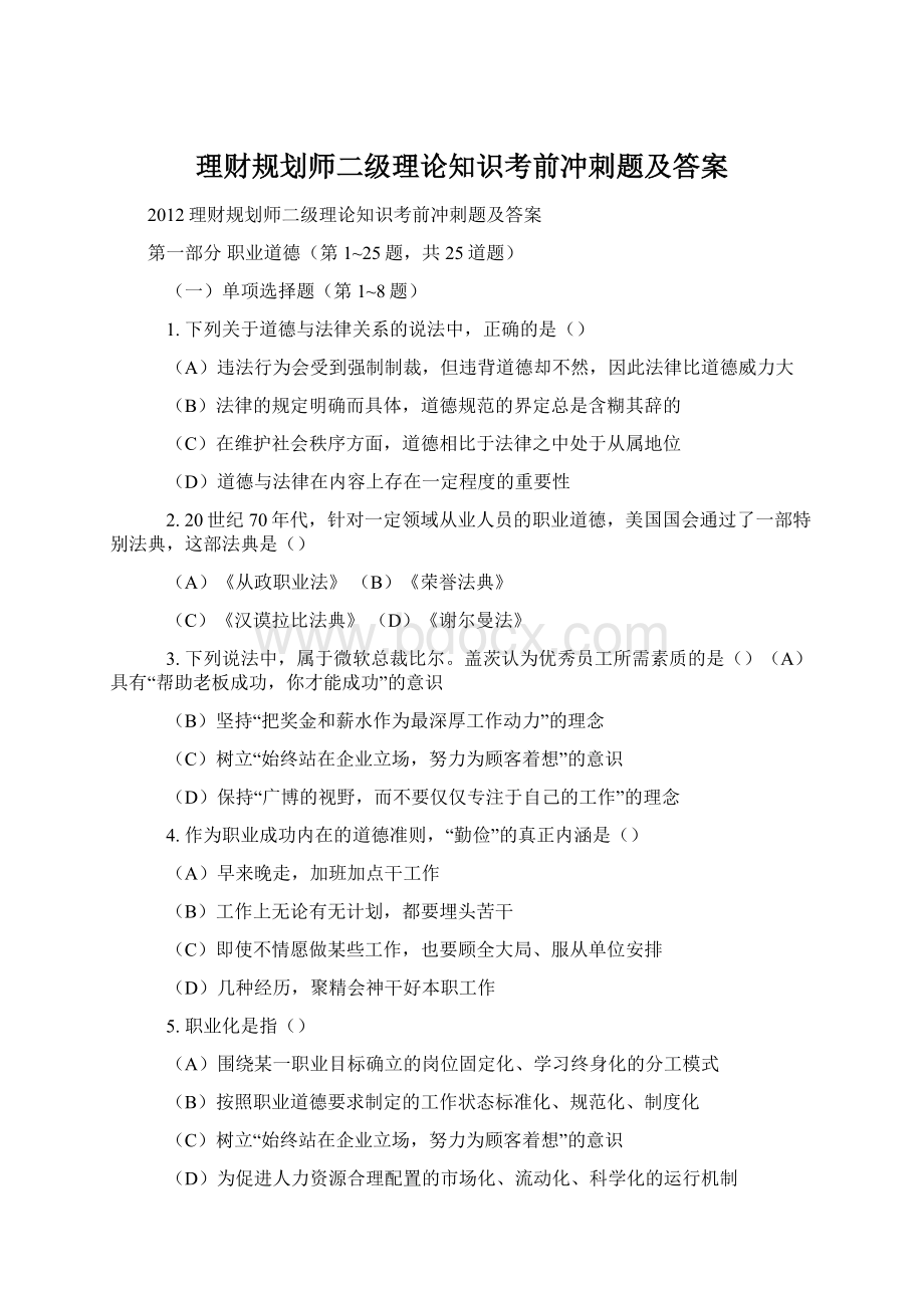 理财规划师二级理论知识考前冲刺题及答案.docx_第1页