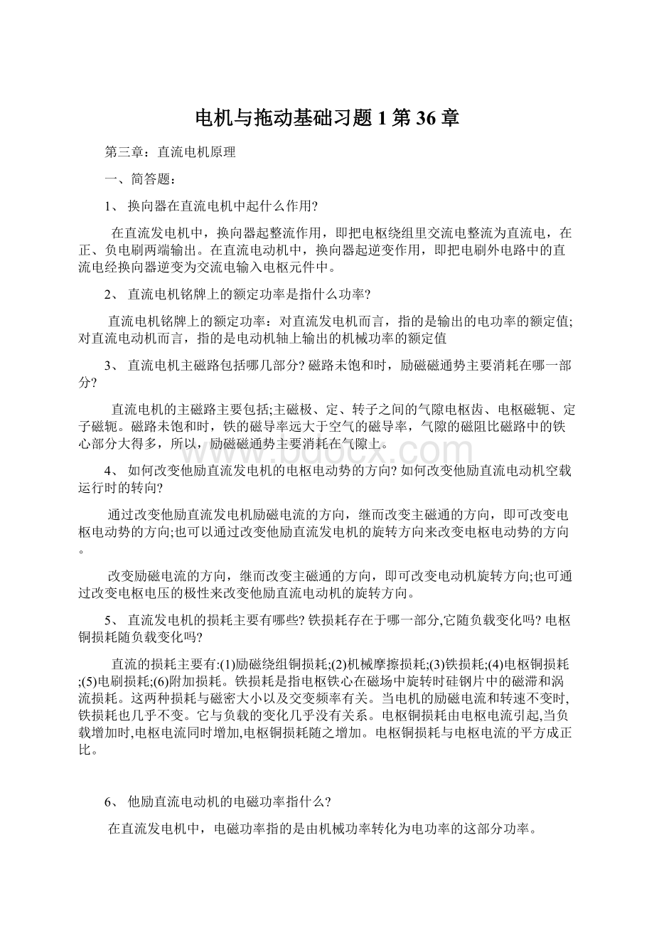 电机与拖动基础习题1第36章Word文档下载推荐.docx