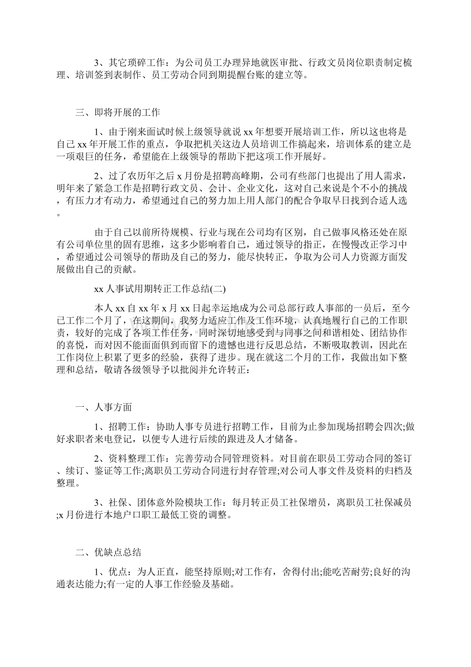 人事试用期转正工作总结.docx_第2页