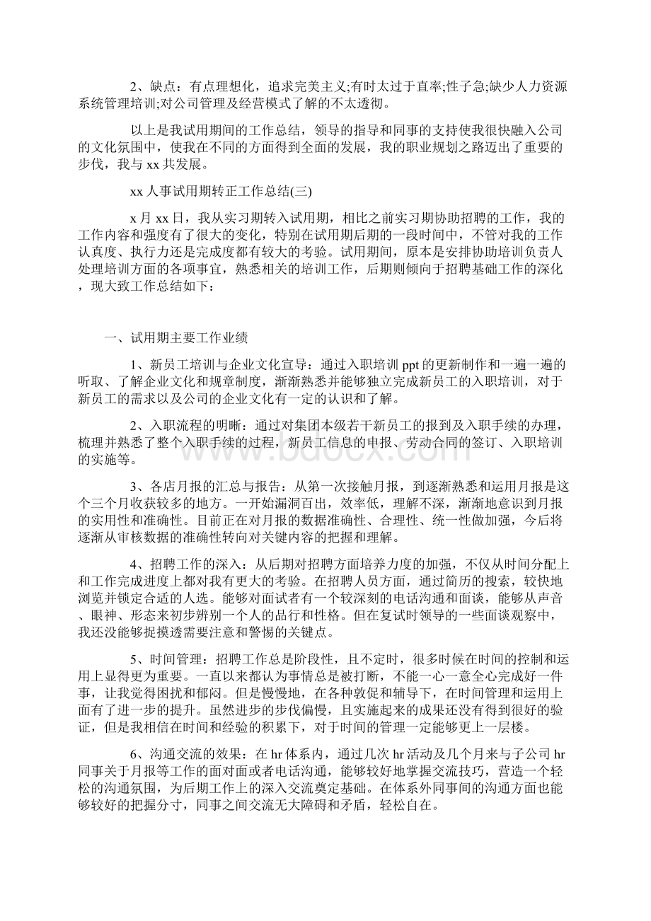 人事试用期转正工作总结.docx_第3页