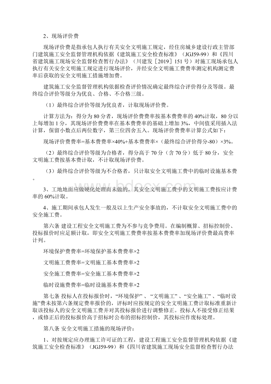 安全文明施工费计价管理办法23页.docx_第2页