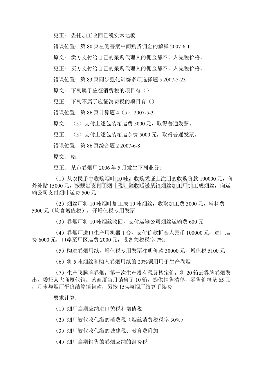 CPA会计轻松过关勘误一.docx_第2页