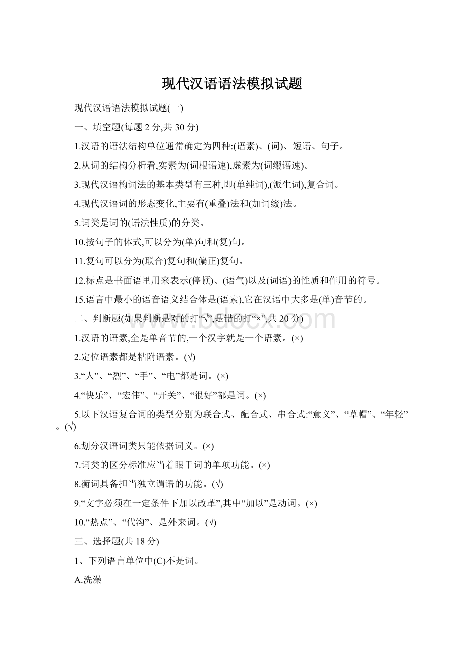 现代汉语语法模拟试题.docx_第1页