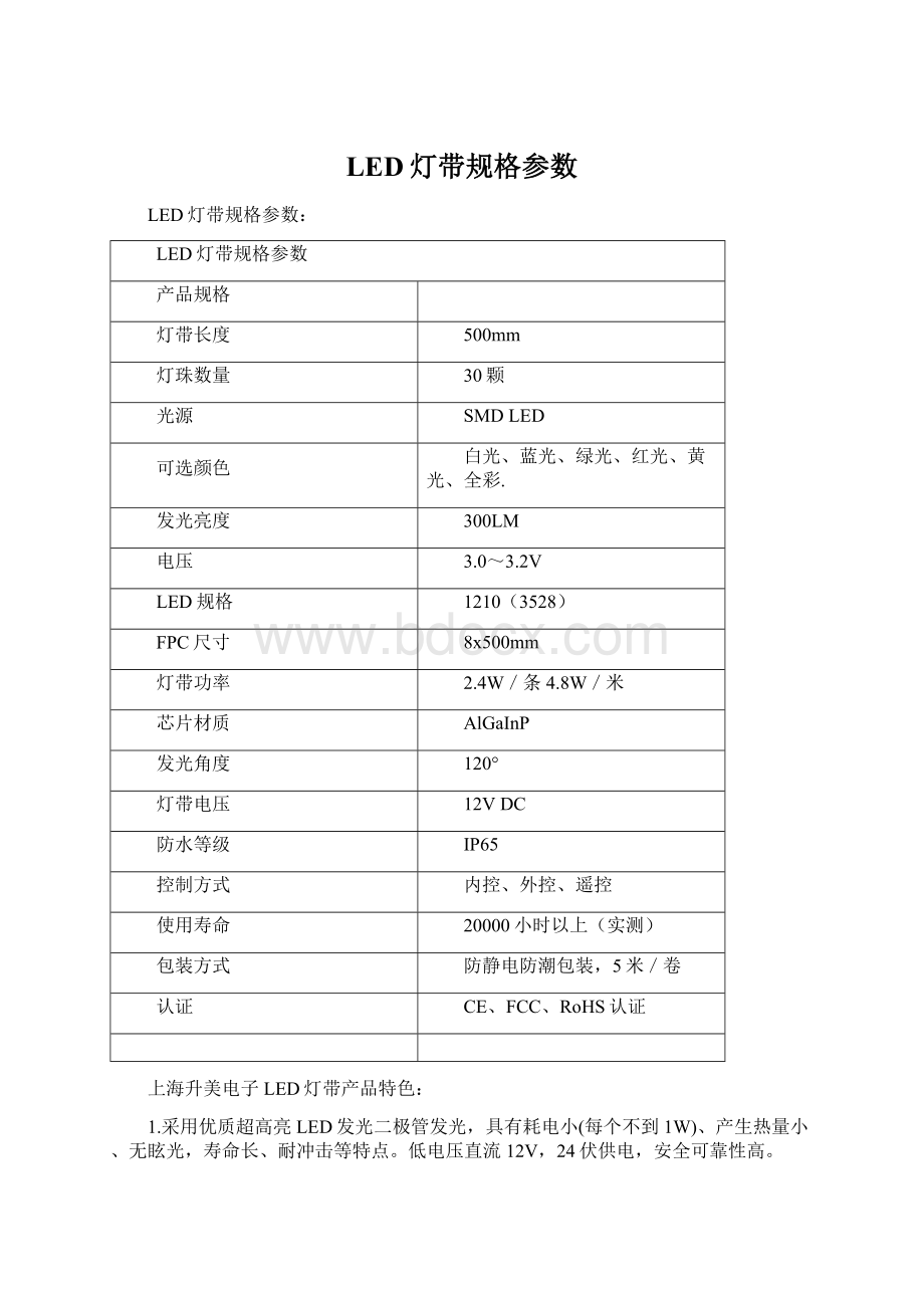 LED灯带规格参数Word文档下载推荐.docx