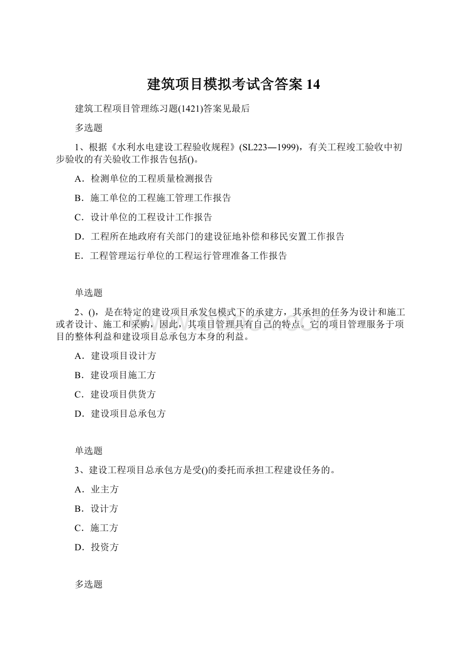 建筑项目模拟考试含答案14.docx