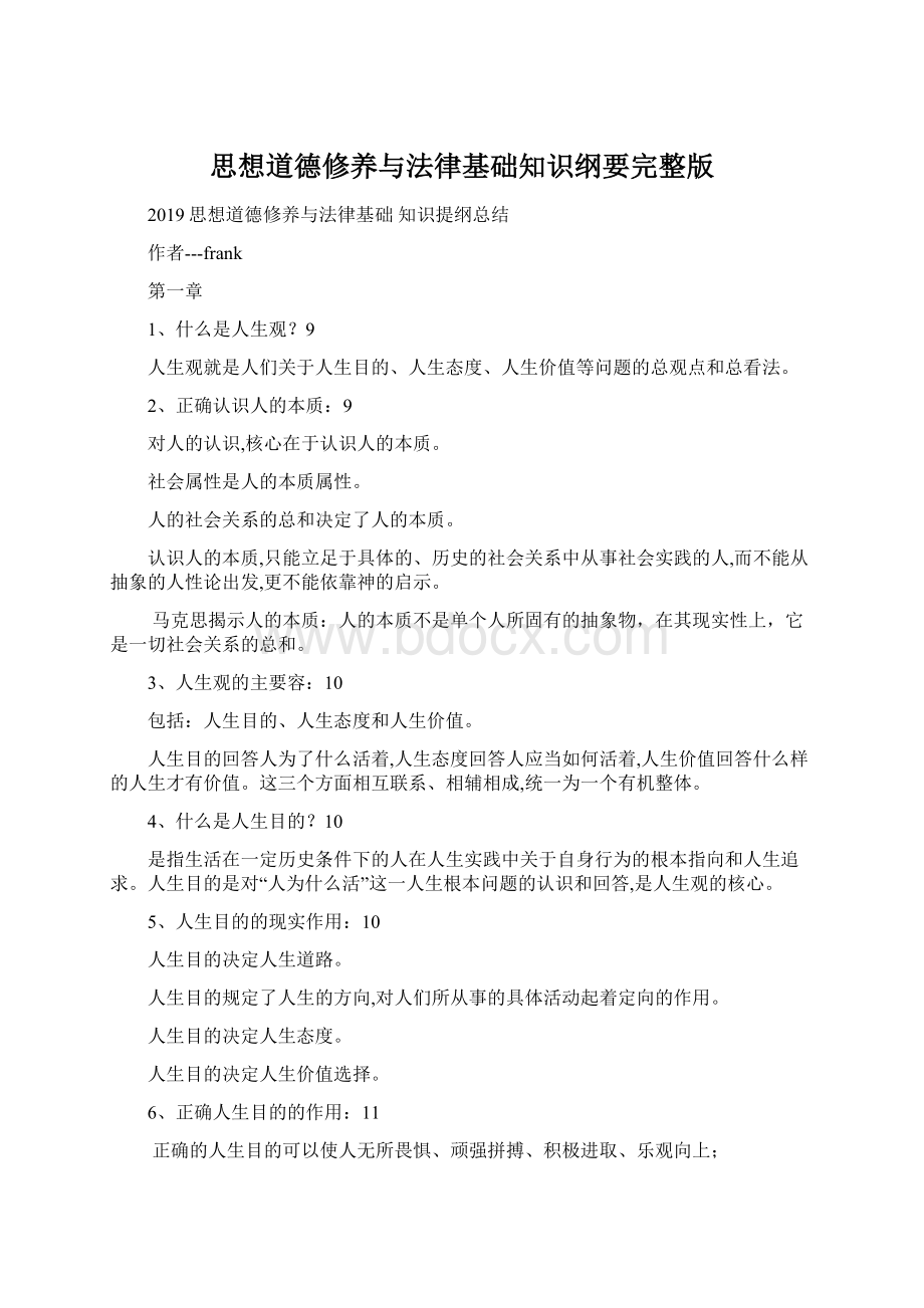 思想道德修养与法律基础知识纲要完整版文档格式.docx_第1页