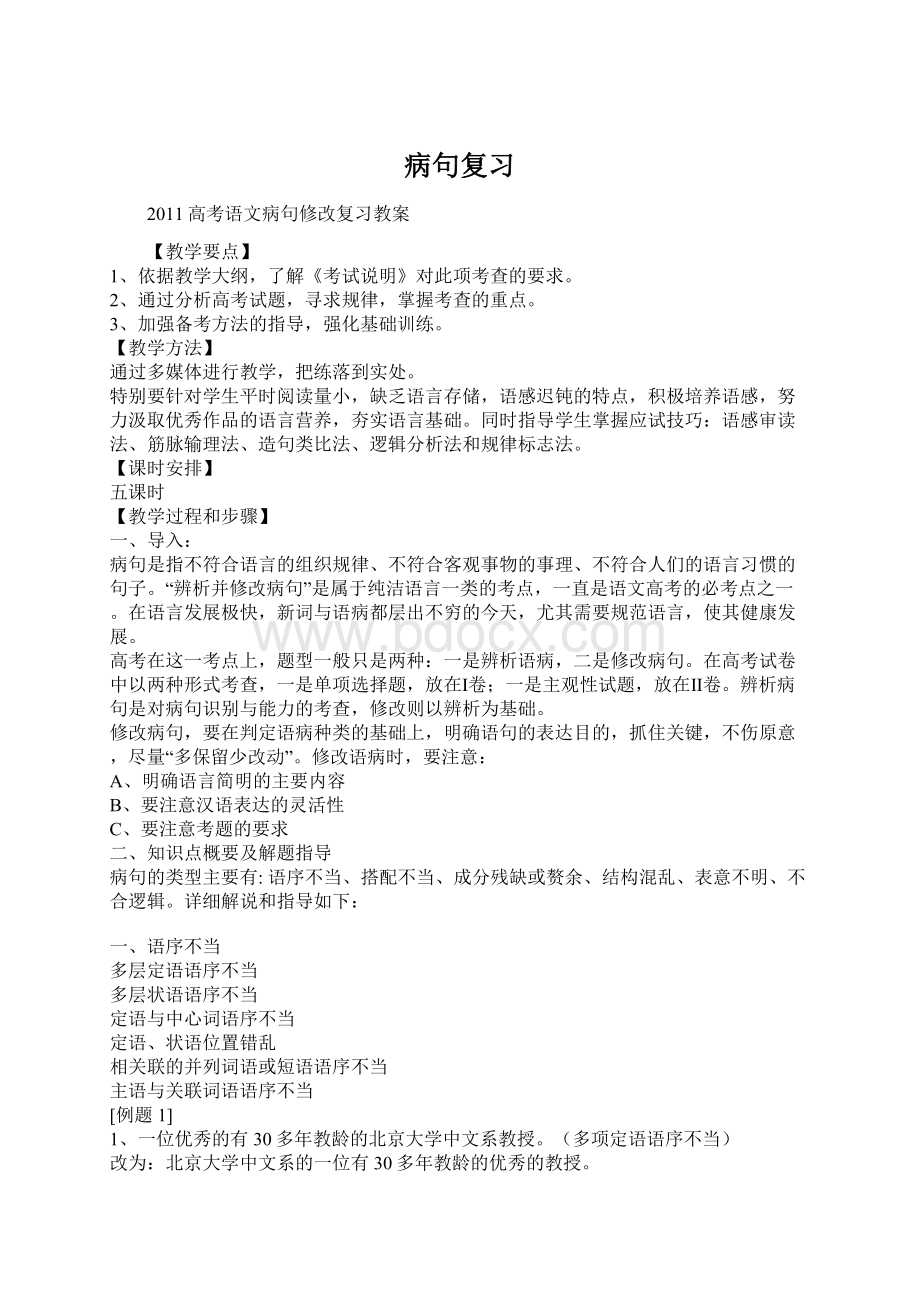 病句复习Word下载.docx_第1页