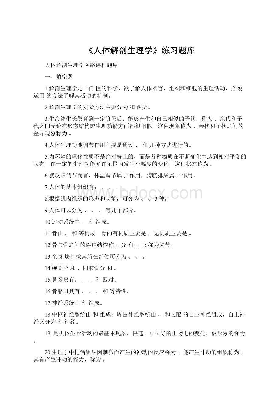 《人体解剖生理学》练习题库.docx