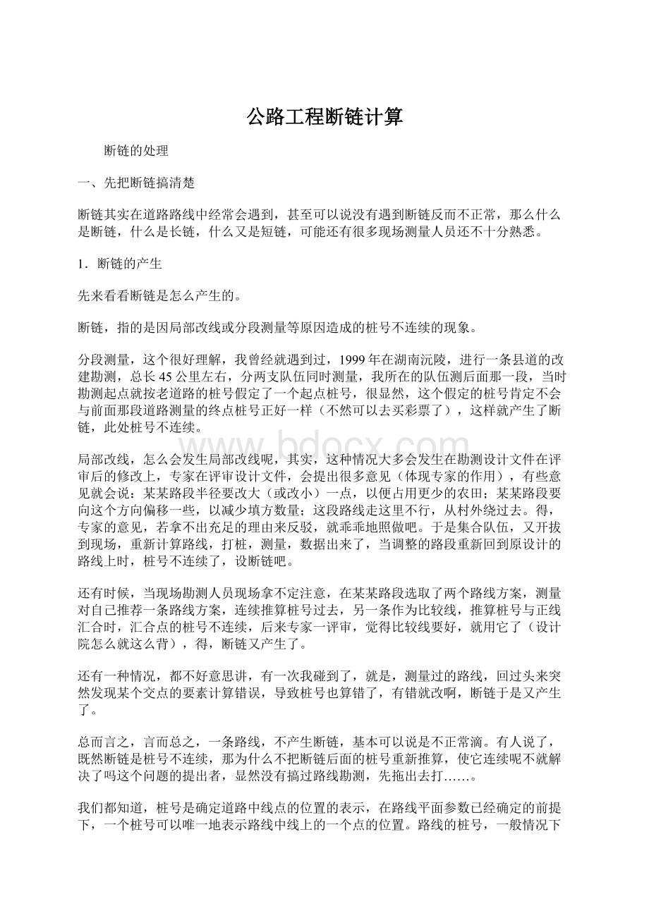 公路工程断链计算Word下载.docx