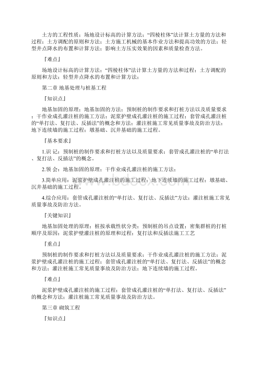 《土木工程施工技术》课程教学大纲Word文档下载推荐.docx_第3页