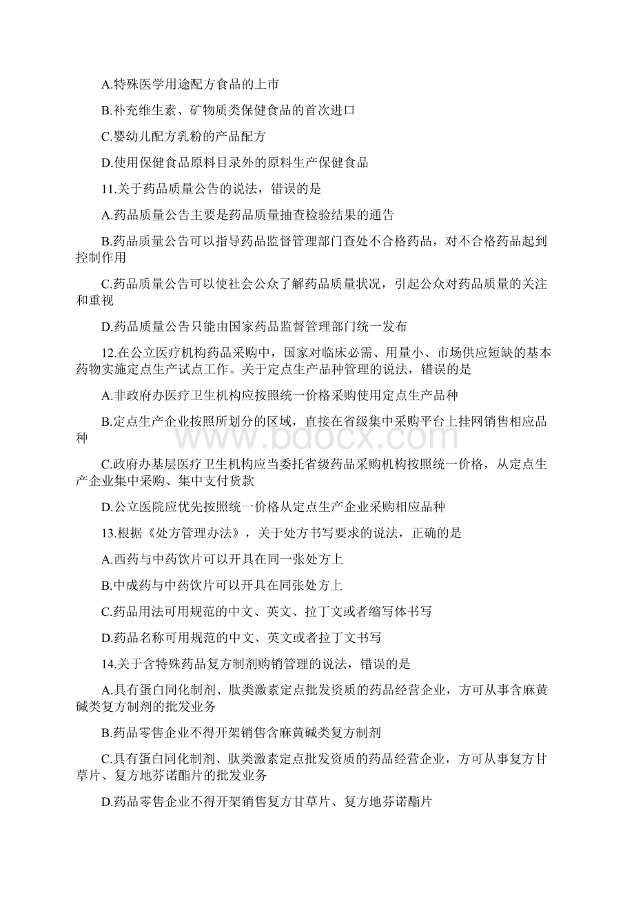 执业药师《药事管理与法规》真题及答案解析Word文档下载推荐.docx_第3页