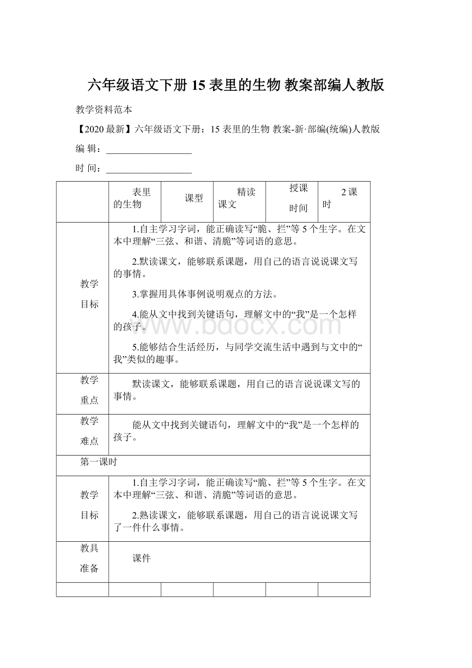 六年级语文下册15 表里的生物 教案部编人教版Word下载.docx