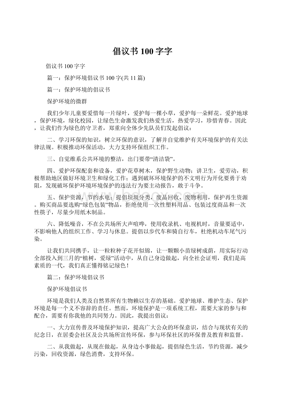 倡议书100字字Word文档下载推荐.docx_第1页