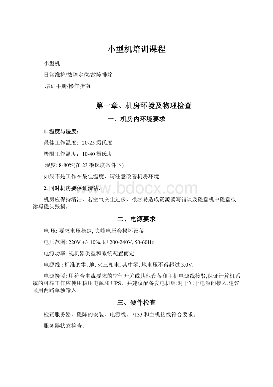 小型机培训课程文档格式.docx_第1页