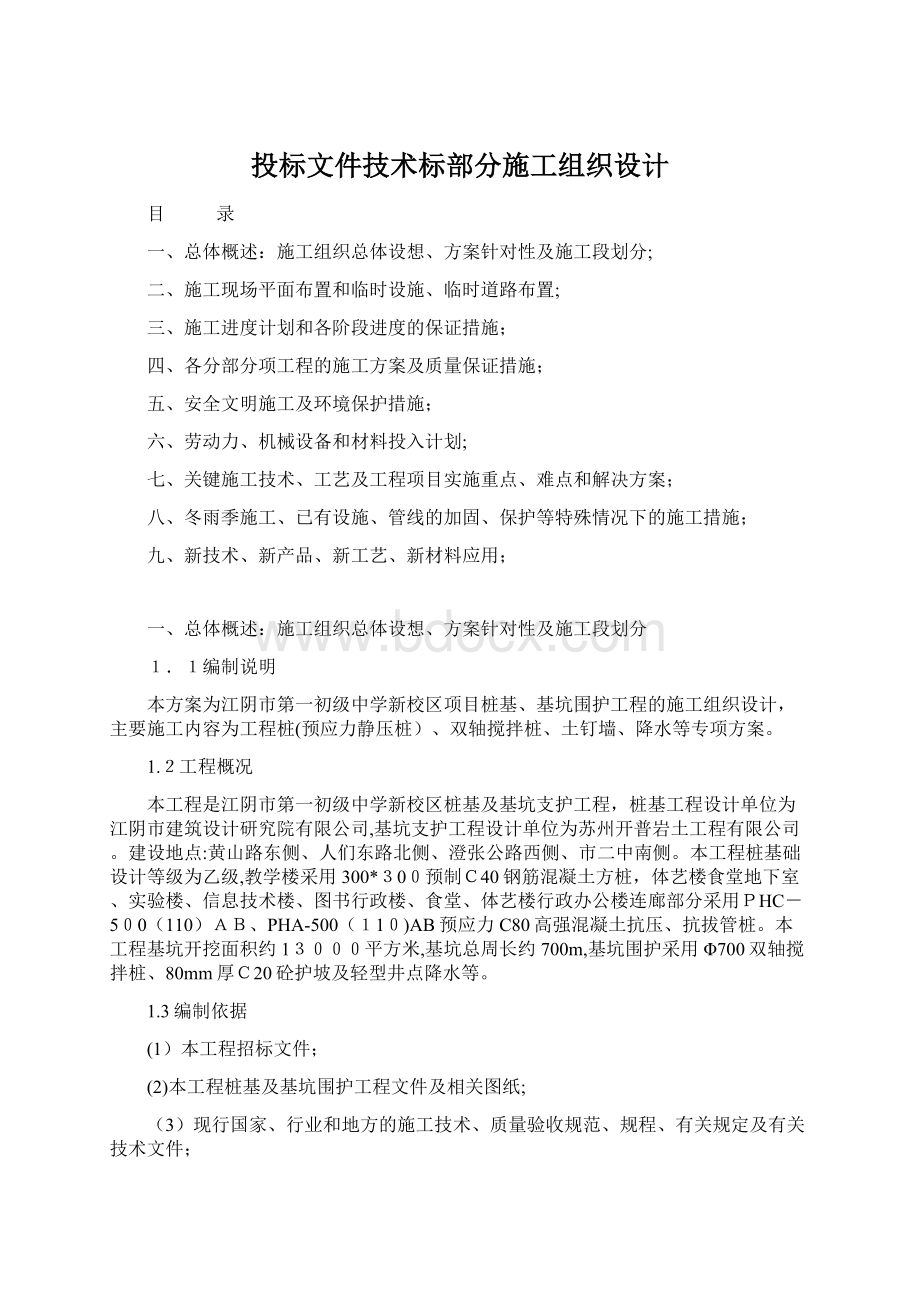 投标文件技术标部分施工组织设计.docx