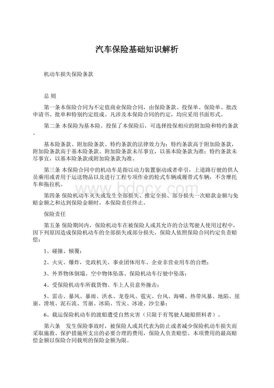 汽车保险基础知识解析Word格式.docx