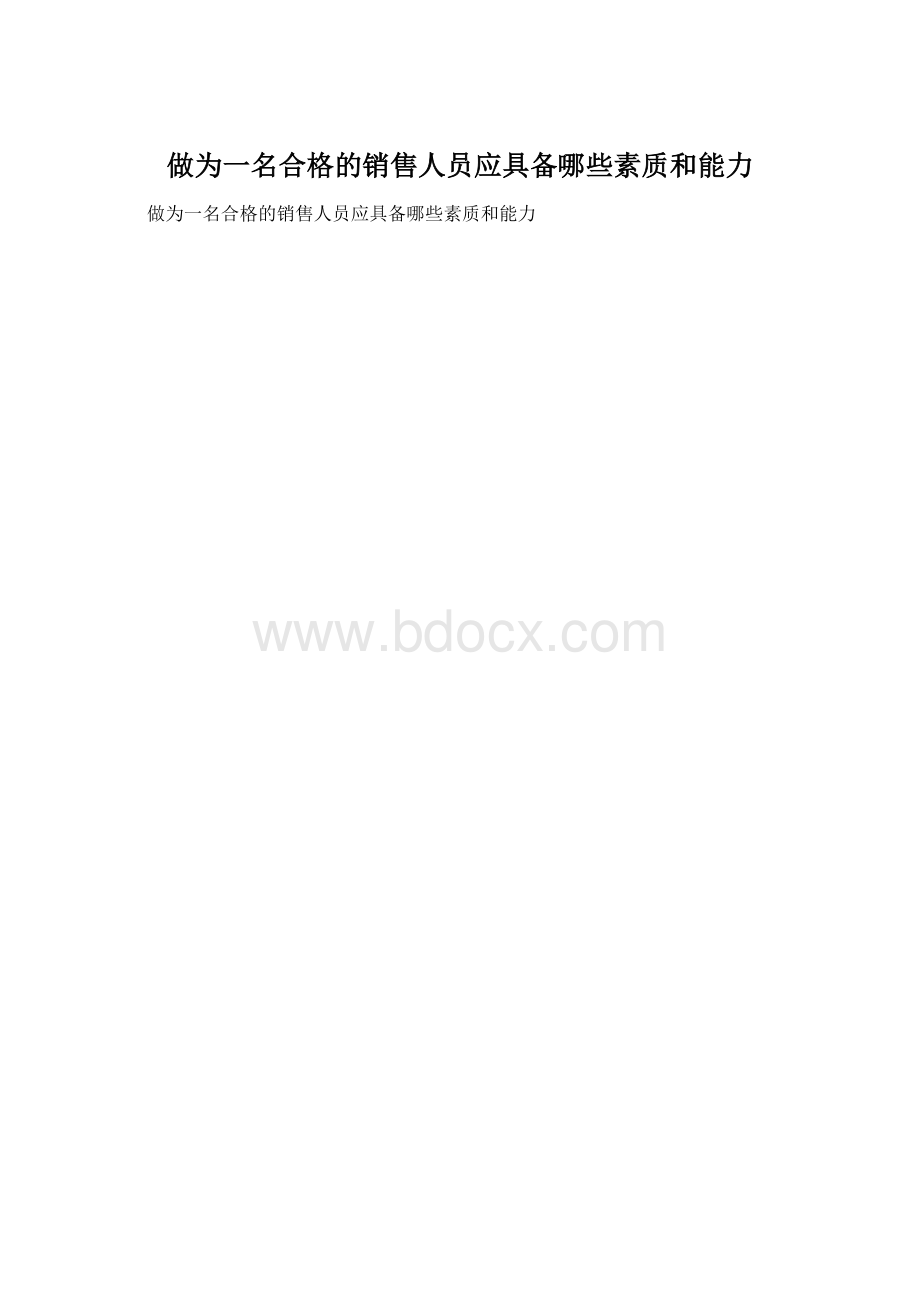 做为一名合格的销售人员应具备哪些素质和能力Word文件下载.docx_第1页